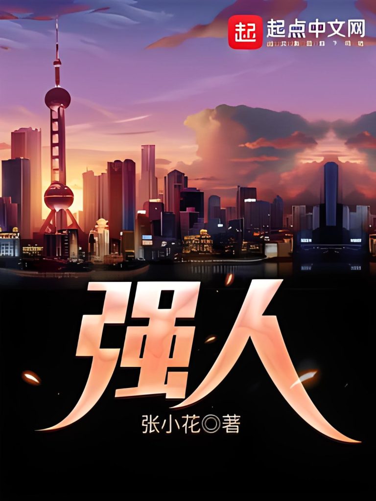 强人   作者：张小花强人   作者：张小花-知轩藏书