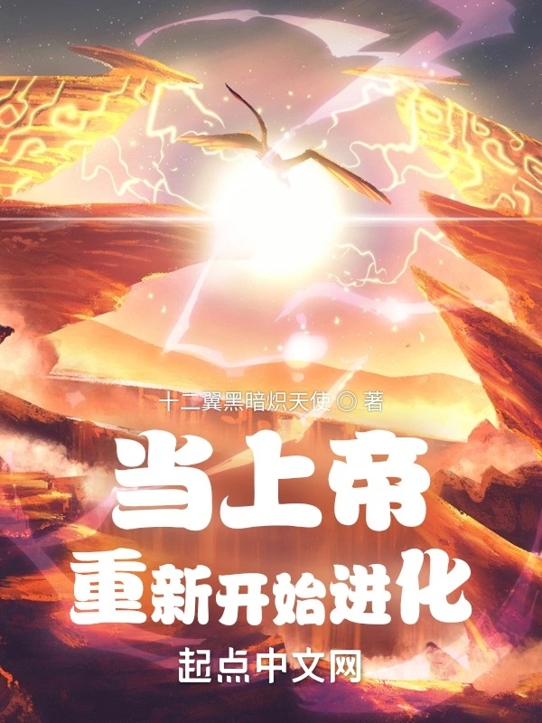 当上帝重新开始进化    作者：十二翼黑暗炽天使当上帝重新开始进化    作者：十二翼黑暗炽天使-知轩藏书