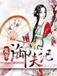 御夫记    作者：莞尔wr御夫记    作者：莞尔wr-知轩藏书