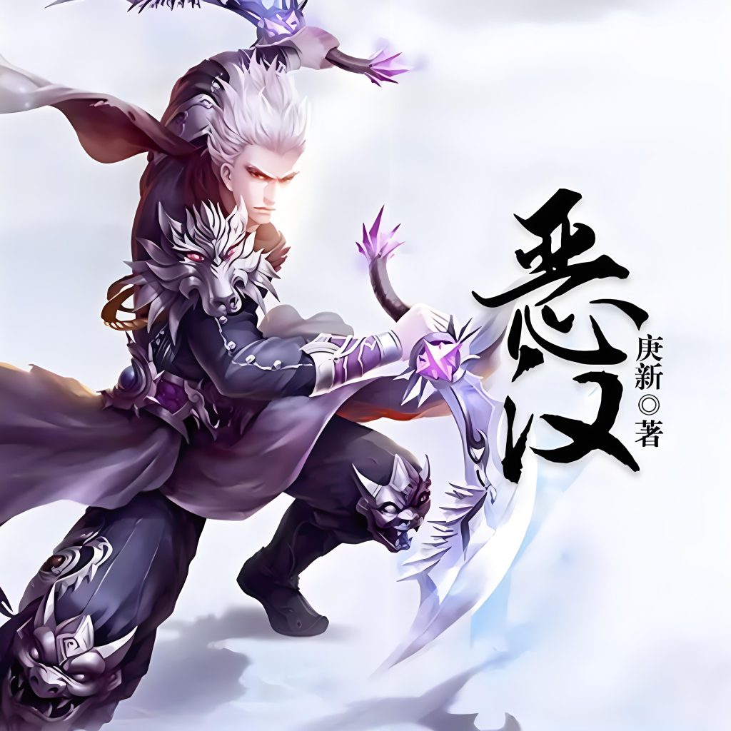 恶汉     作者：庚新恶汉     作者：庚新-知轩藏书