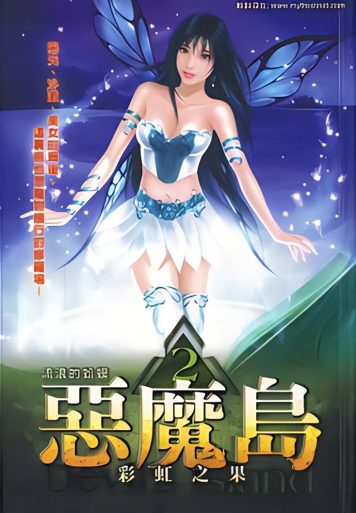恶魔岛   作者：流浪的蛤蟆恶魔岛   作者：流浪的蛤蟆-知轩藏书
