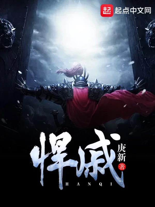 悍戚   作者：庚新悍戚   作者：庚新-知轩藏书