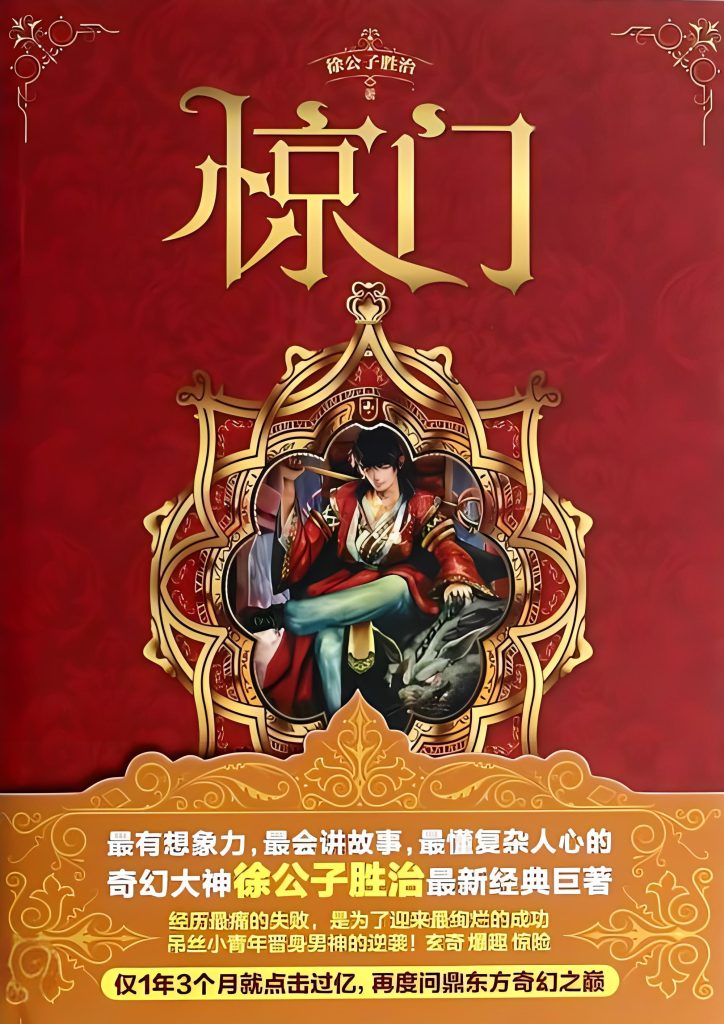 惊门     作者：徐公子胜治惊门     作者：徐公子胜治-知轩藏书