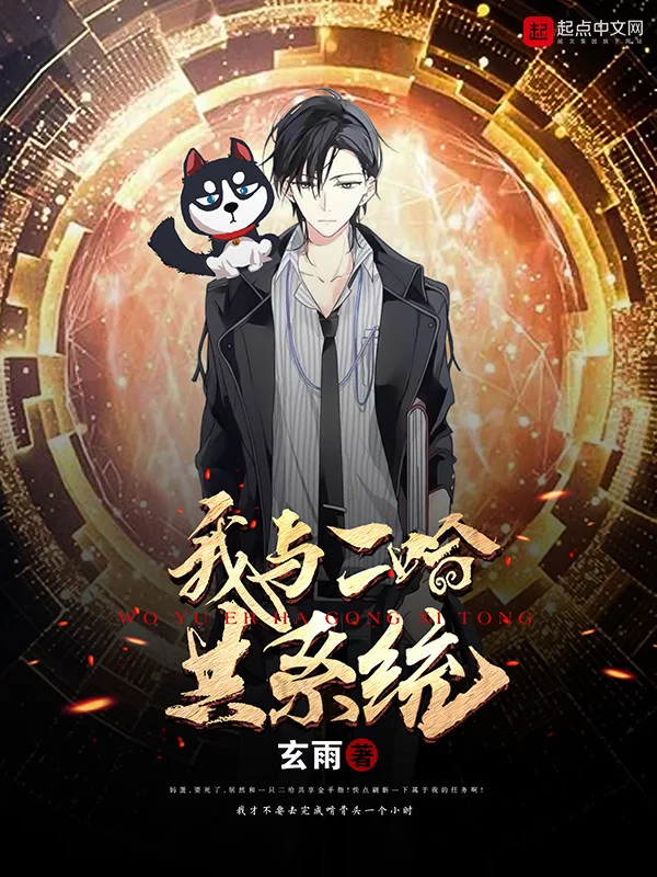 我和二哈共系统    作者：玄雨我和二哈共系统    作者：玄雨-知轩藏书