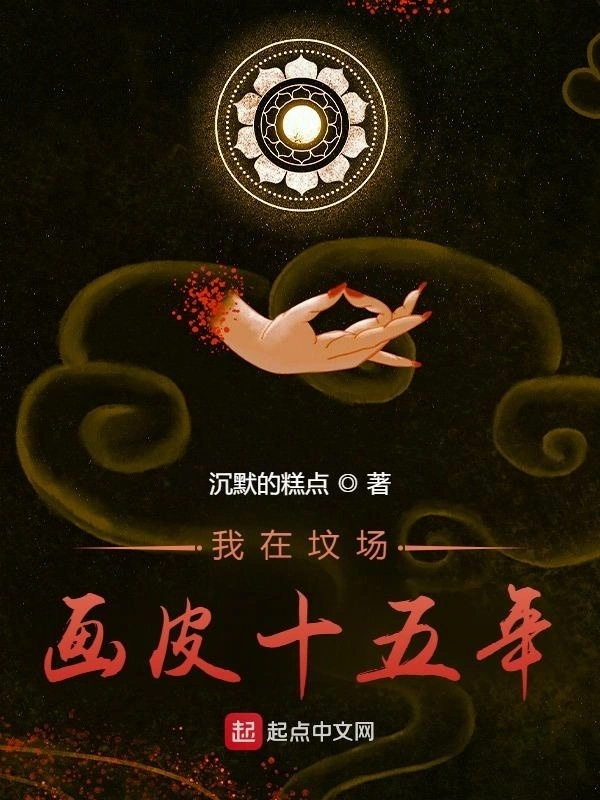 我在坟场画皮十五年     作者：沉默的糕点我在坟场画皮十五年     作者：沉默的糕点-知轩藏书