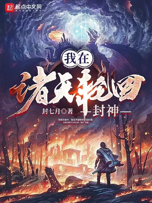 我在诸天轮回封神    作者：封七月我在诸天轮回封神    作者：封七月-知轩藏书