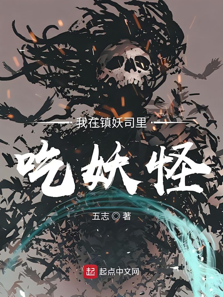 我在镇妖司里吃妖怪    作者：五志我在镇妖司里吃妖怪    作者：五志-知轩藏书