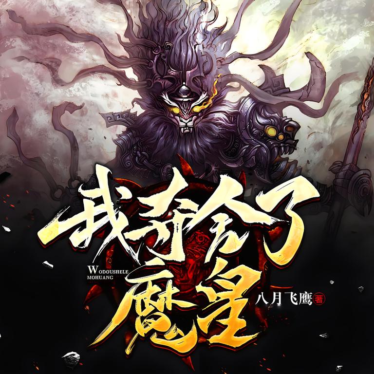 我夺舍了魔皇    作者：八月飞鹰我夺舍了魔皇    作者：八月飞鹰-知轩藏书