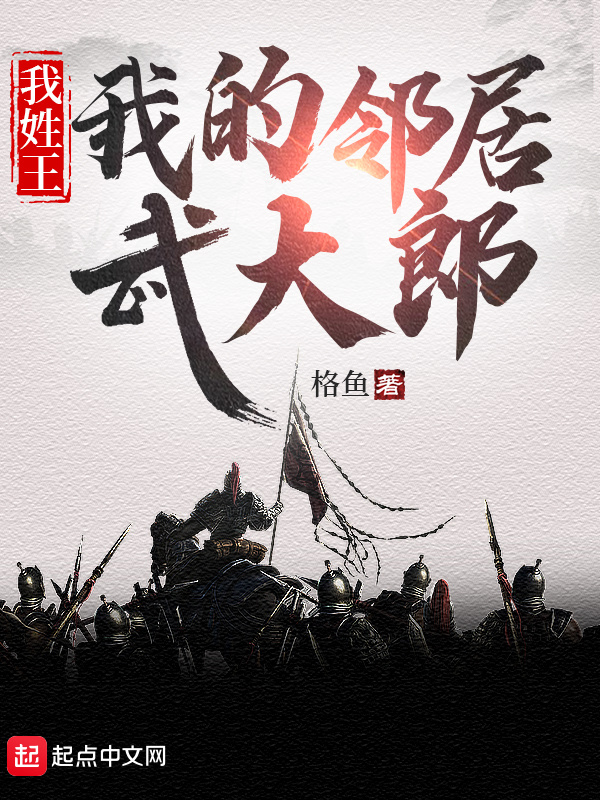 我姓王，我的邻居武大郎     作者：格鱼我姓王，我的邻居武大郎     作者：格鱼-知轩藏书