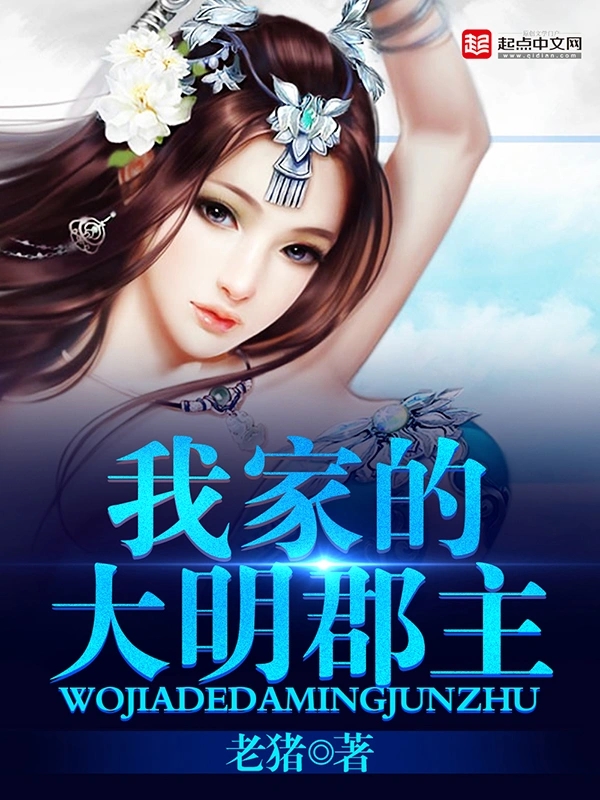 我家的大明郡主（1-493）（太监）   作者：老猪我家的大明郡主（1-493）（太监）   作者：老猪-知轩藏书