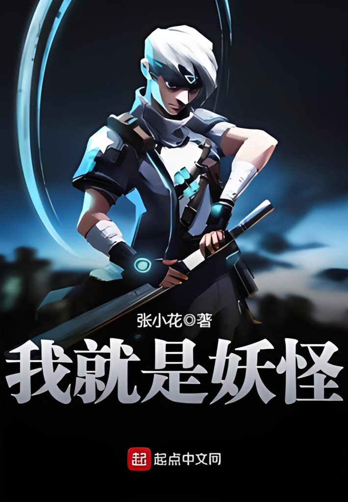 我就是妖怪   作者：张小花我就是妖怪   作者：张小花-知轩藏书