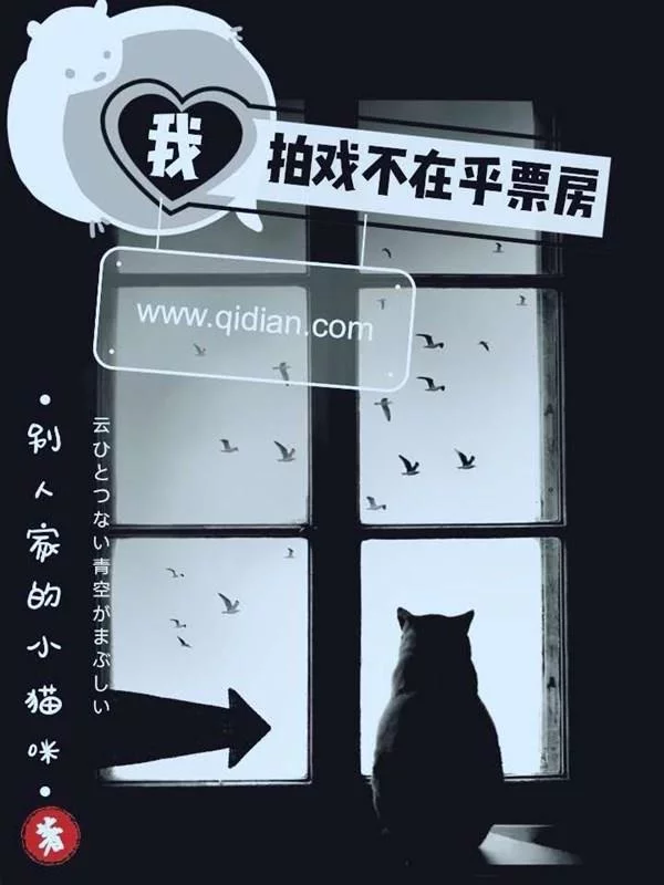 我拍戏不在乎票房      作者：别人家的小猫咪我拍戏不在乎票房      作者：别人家的小猫咪-知轩藏书
