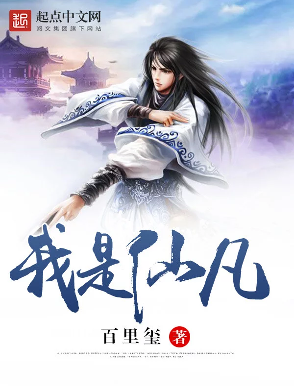 我是仙凡    作者：百里玺我是仙凡    作者：百里玺-知轩藏书