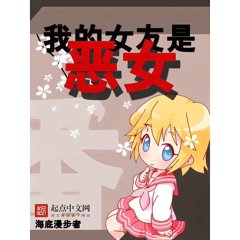 我的女友是恶女    作者：海底漫步者我的女友是恶女    作者：海底漫步者-知轩藏书