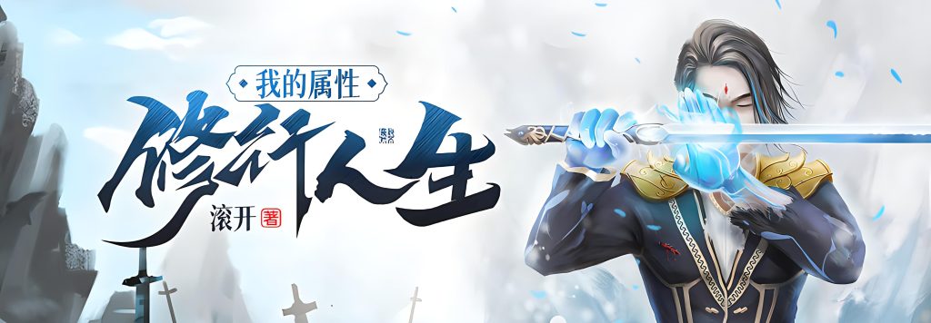 我的属性修行人生    作者：滚开我的属性修行人生    作者：滚开-知轩藏书