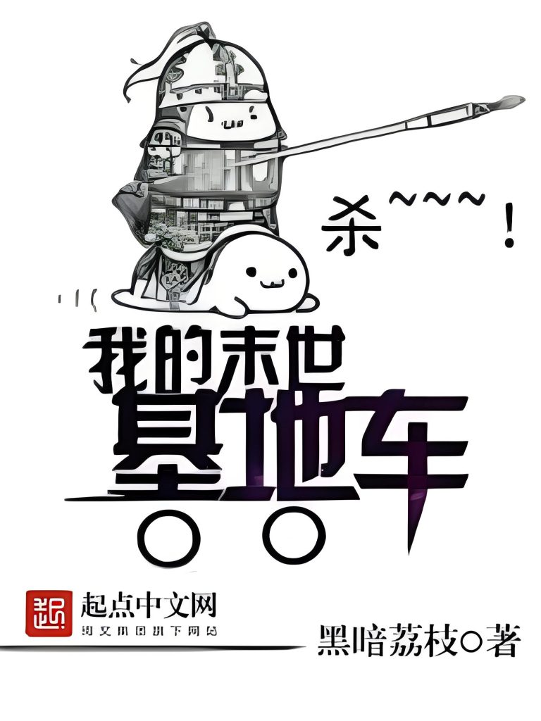 我的末世基地车    作者：黑暗荔枝我的末世基地车    作者：黑暗荔枝-知轩藏书