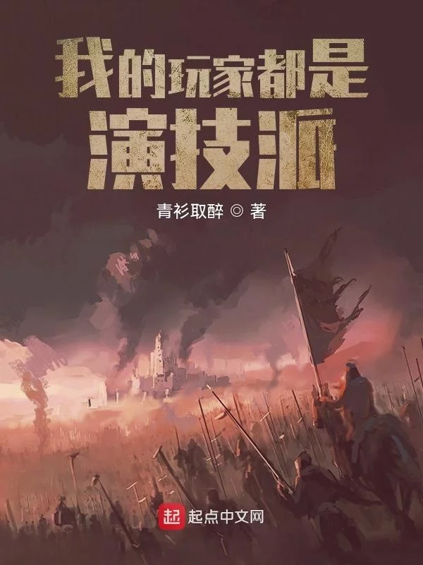 我的玩家都是演技派    作者：青衫取醉我的玩家都是演技派    作者：青衫取醉-知轩藏书