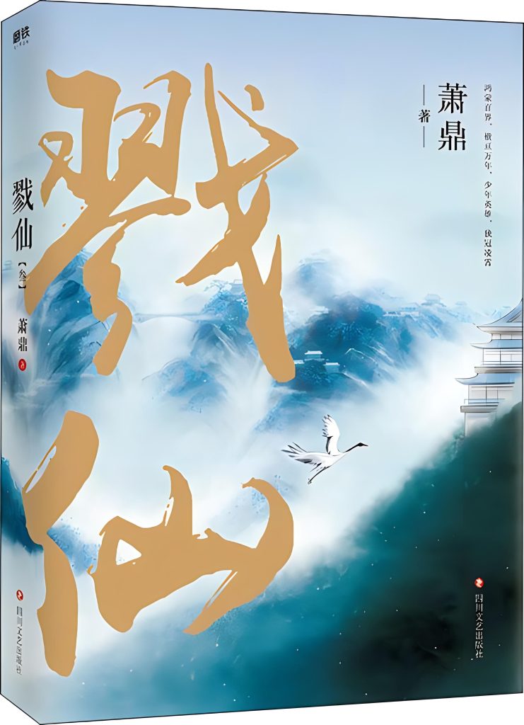 戮仙    作者：萧鼎戮仙    作者：萧鼎-知轩藏书