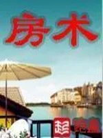 房术（房产大亨）   作者：跑盘房术（房产大亨）   作者：跑盘-知轩藏书
