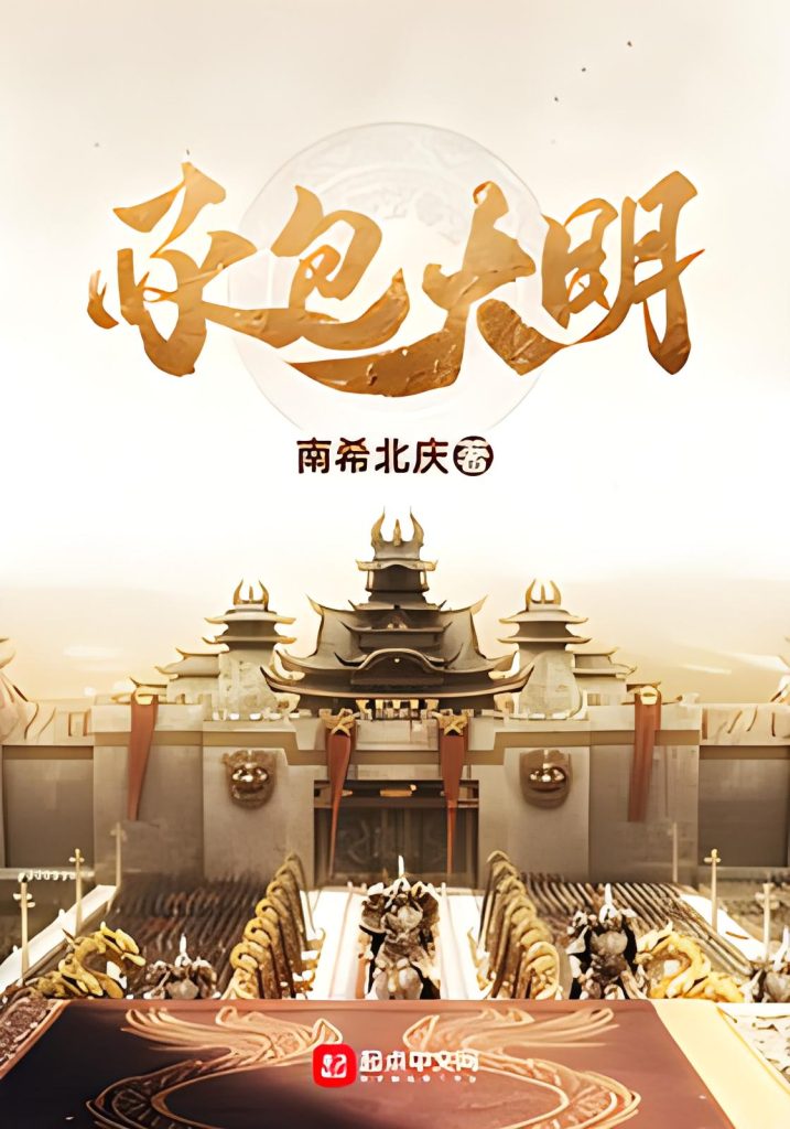 承包大明    作者：南希北庆承包大明    作者：南希北庆-知轩藏书