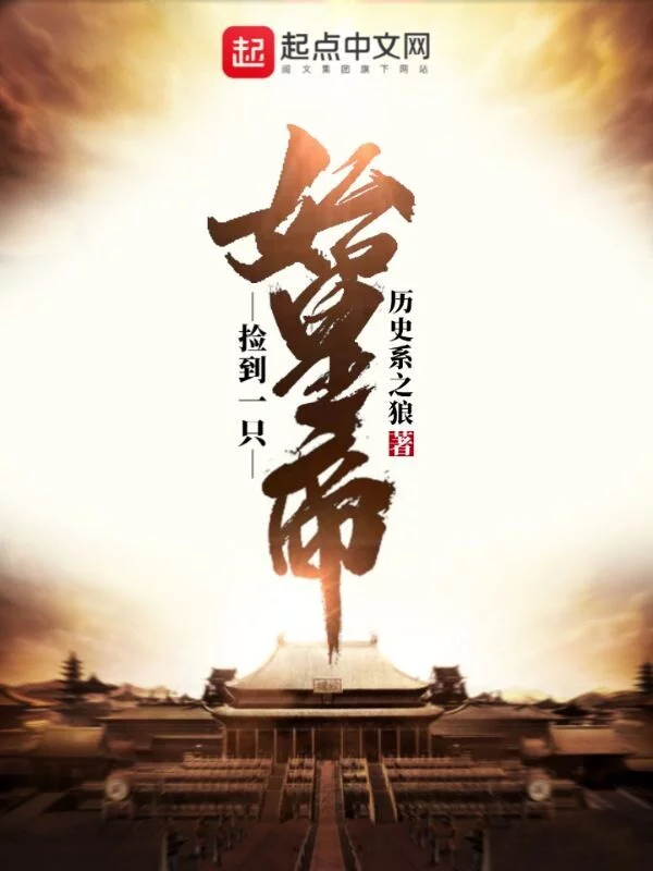 捡到一只始皇帝  (始皇帝养成计划) (我绝不要当缪毐)       作者：历史系之狼捡到一只始皇帝  (始皇帝养成计划) (我绝不要当缪毐)       作者：历史系之狼-知轩藏书