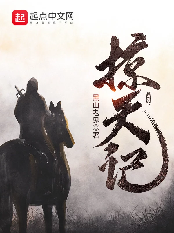 掠天记    作者：黑山老鬼掠天记    作者：黑山老鬼-知轩藏书