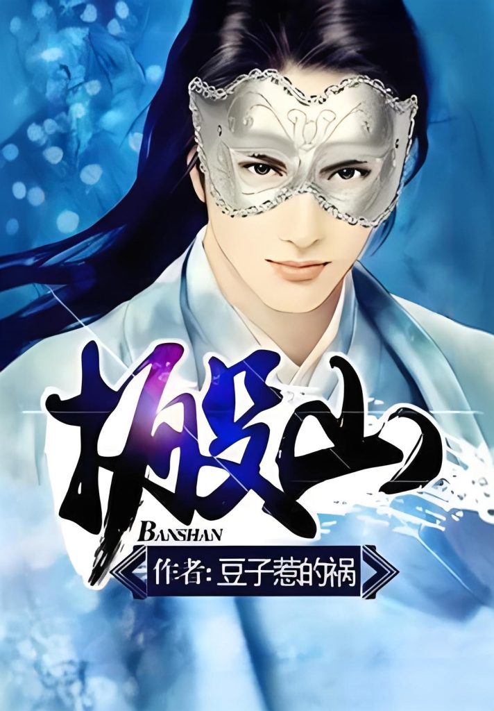 搬山  作者:豆子惹的祸搬山  作者:豆子惹的祸-知轩藏书