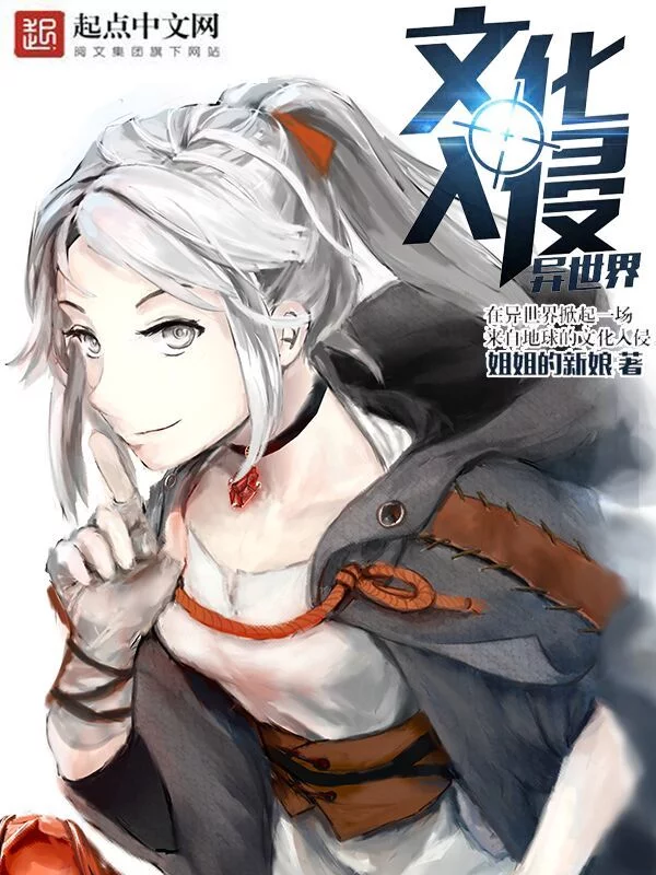 文化入侵异世界   作者：姐姐的新娘文化入侵异世界   作者：姐姐的新娘-知轩藏书