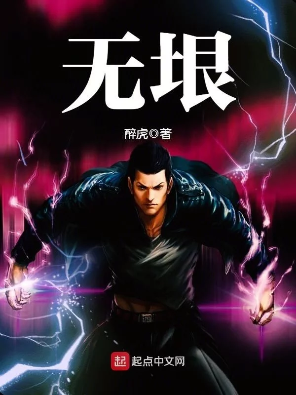 无垠    作者：醉虎无垠    作者：醉虎-知轩藏书