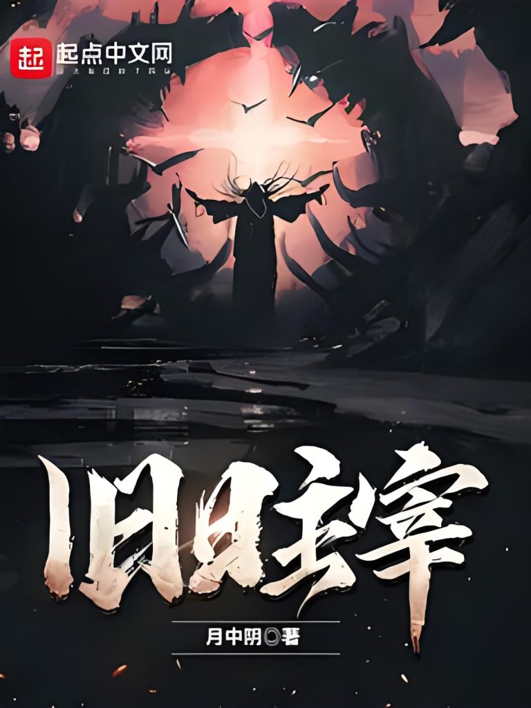 旧日主宰    作者：月中阴旧日主宰    作者：月中阴-知轩藏书