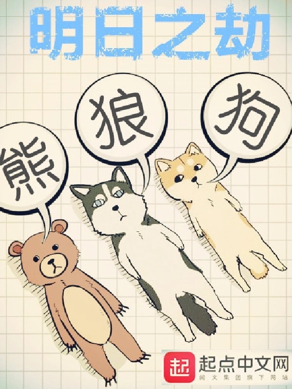 明日之劫   作者：熊狼狗明日之劫   作者：熊狼狗-知轩藏书