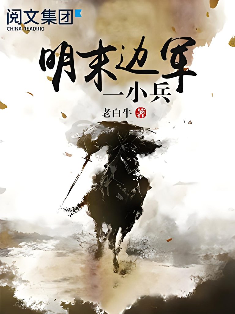 明末边军一小兵     作者：老白牛明末边军一小兵     作者：老白牛-知轩藏书