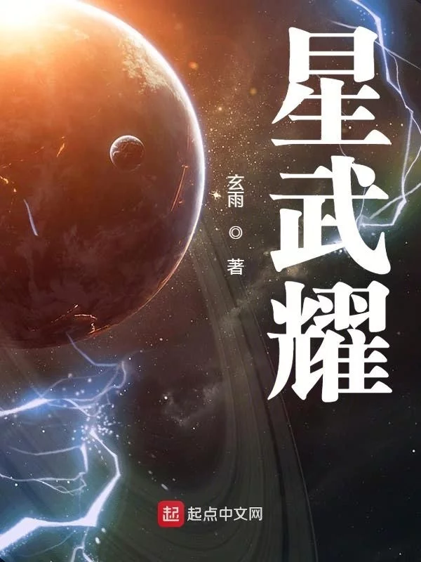 星武耀    作者：玄雨星武耀    作者：玄雨-知轩藏书