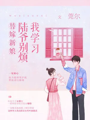 替嫁新娘：陆爷别烦我学习     作者：莞尔替嫁新娘：陆爷别烦我学习     作者：莞尔-知轩藏书