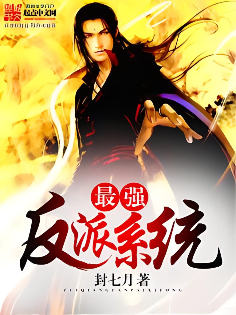 最强反派系统 (最强boss系统)      作者：封七月最强反派系统 (最强boss系统)      作者：封七月-知轩藏书