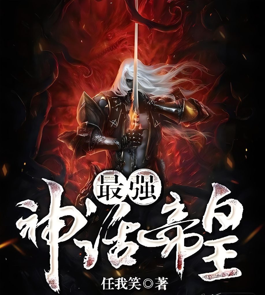 最强神话帝皇   作者：任我笑最强神话帝皇   作者：任我笑-知轩藏书