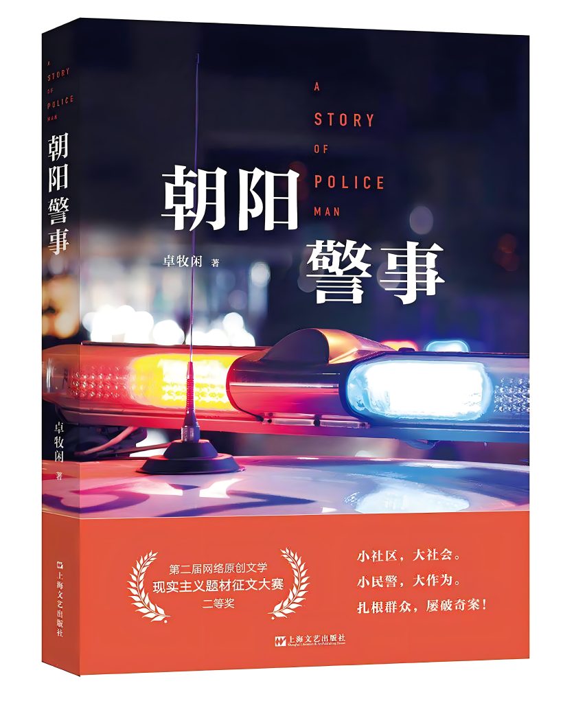 朝阳警事    作者：卓牧闲朝阳警事    作者：卓牧闲-知轩藏书