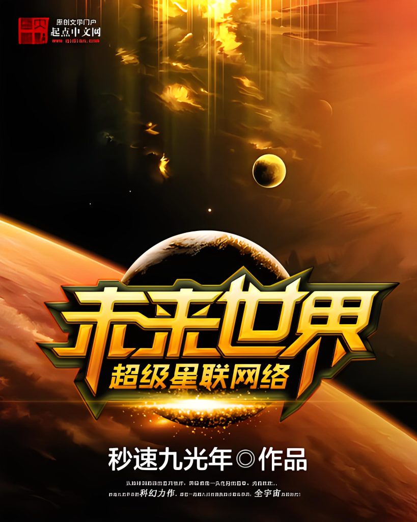 未来世界超级星联网络    作者：秒速九光年未来世界超级星联网络    作者：秒速九光年-知轩藏书