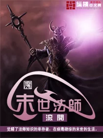 末世法师    作者：滚开末世法师    作者：滚开-知轩藏书
