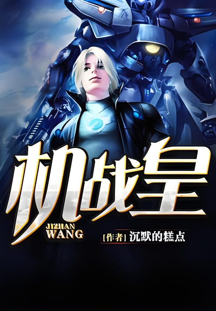 机战皇     作者：沉默的糕点机战皇     作者：沉默的糕点-知轩藏书