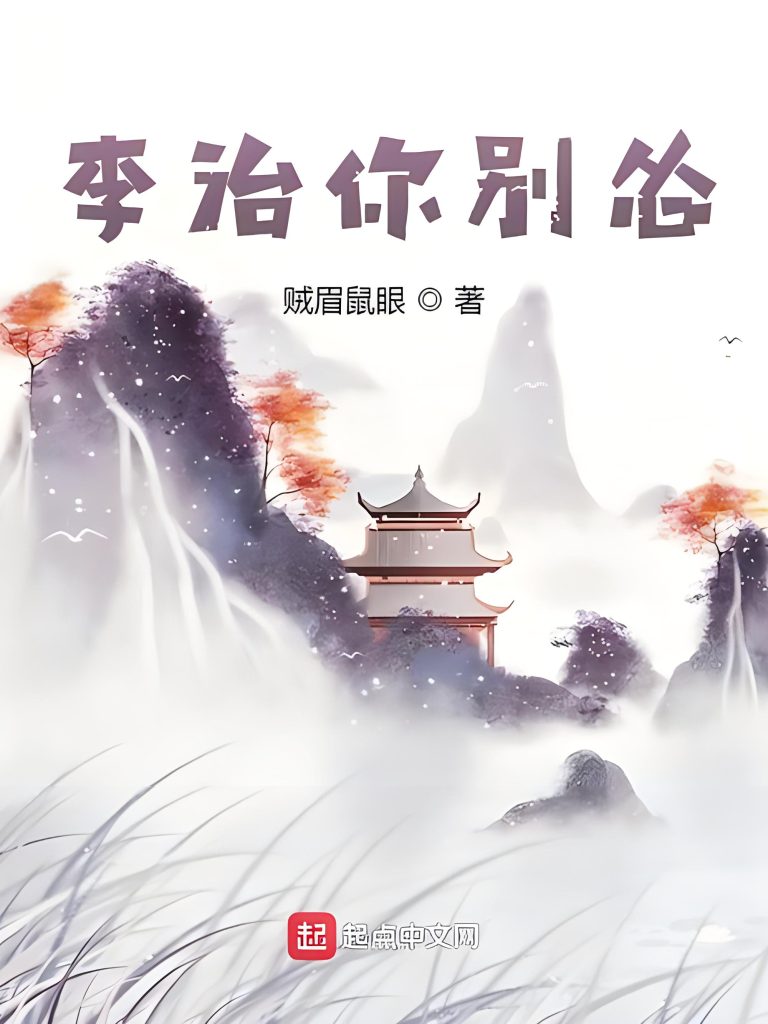 李治你别怂   作者：贼眉鼠眼李治你别怂   作者：贼眉鼠眼-知轩藏书