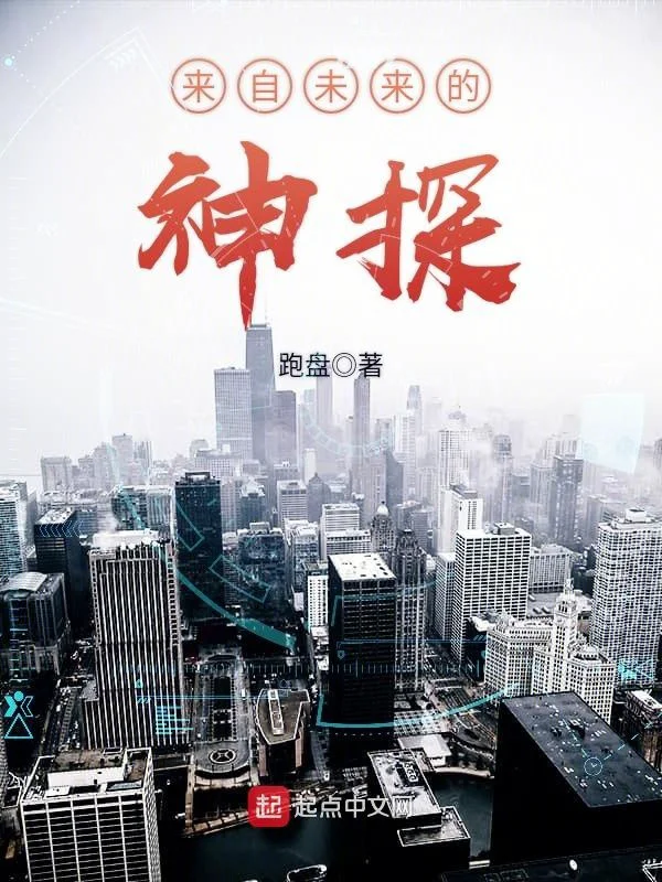 来自未来的神探     作者：跑盘来自未来的神探     作者：跑盘-知轩藏书