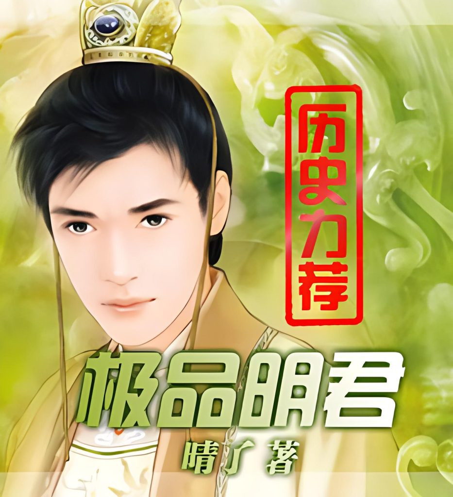 极品明君    作者：晴了极品明君    作者：晴了-知轩藏书