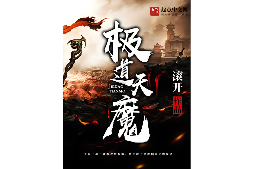 极道天魔   作者：滚开极道天魔   作者：滚开-知轩藏书