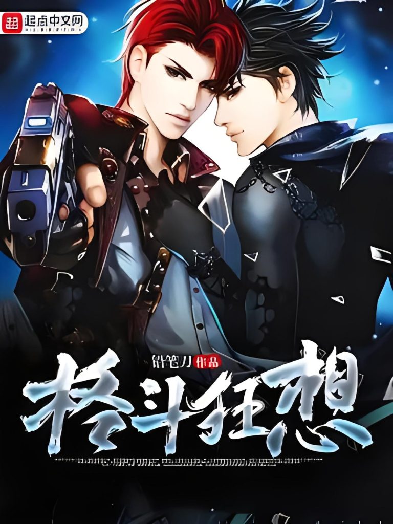 格斗狂想   作者：铅笔刀格斗狂想   作者：铅笔刀-知轩藏书