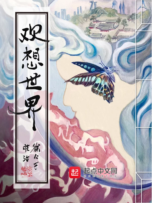 欢想世界    作者：徐公子胜治欢想世界    作者：徐公子胜治-知轩藏书