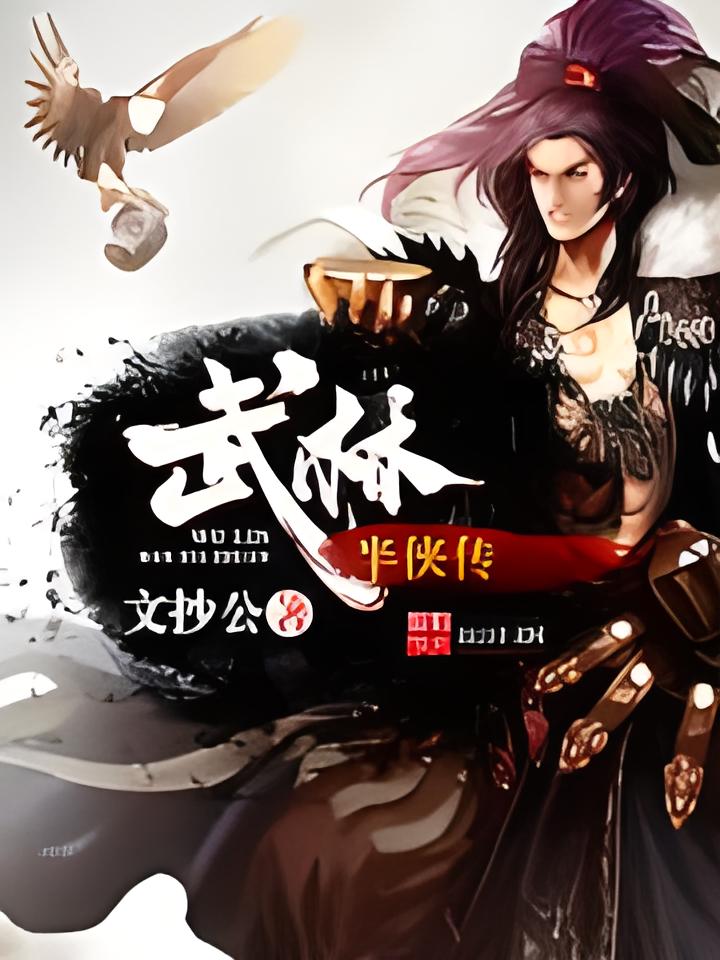 武林半侠传   作者：文抄公武林半侠传   作者：文抄公-知轩藏书