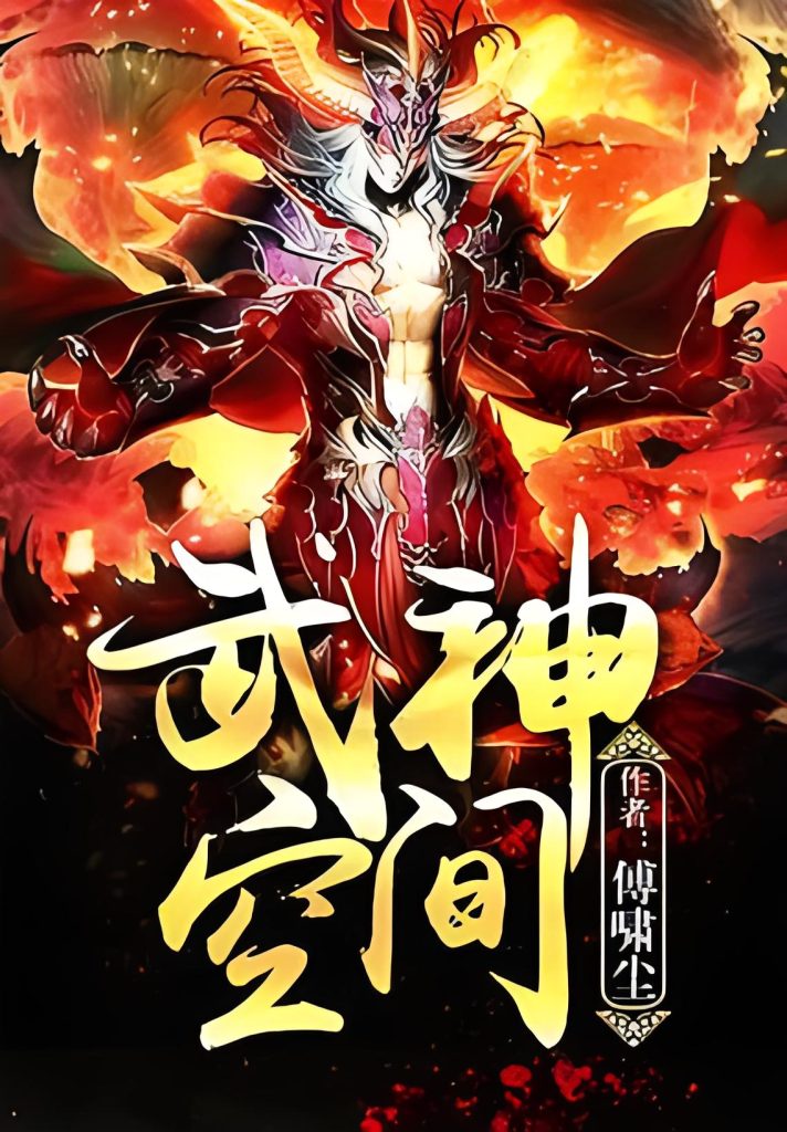 武神空间     作者：傅啸尘武神空间     作者：傅啸尘-知轩藏书