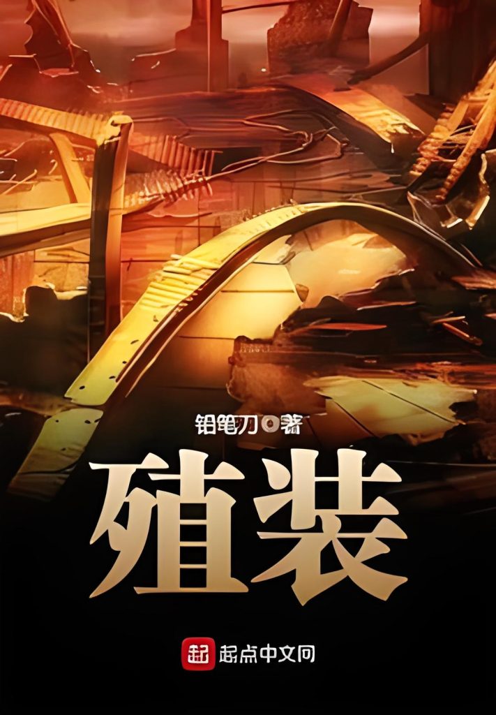 殖装    作者：铅笔刀殖装    作者：铅笔刀-知轩藏书