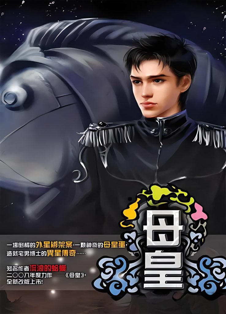 母皇   作者：流浪的蛤蟆母皇   作者：流浪的蛤蟆-知轩藏书